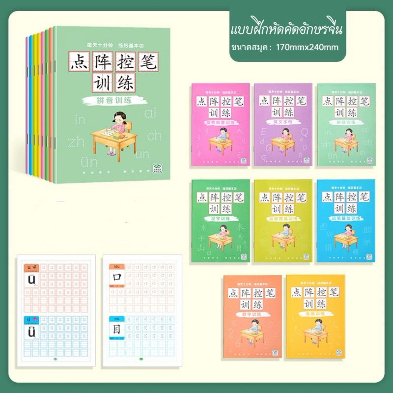 สมุดคัดอักษรจีนสำหรับเด็กและผู้เริ่มเรียน สมุดคัดจีน แบบฝึกหัดคัดอักษรจีน