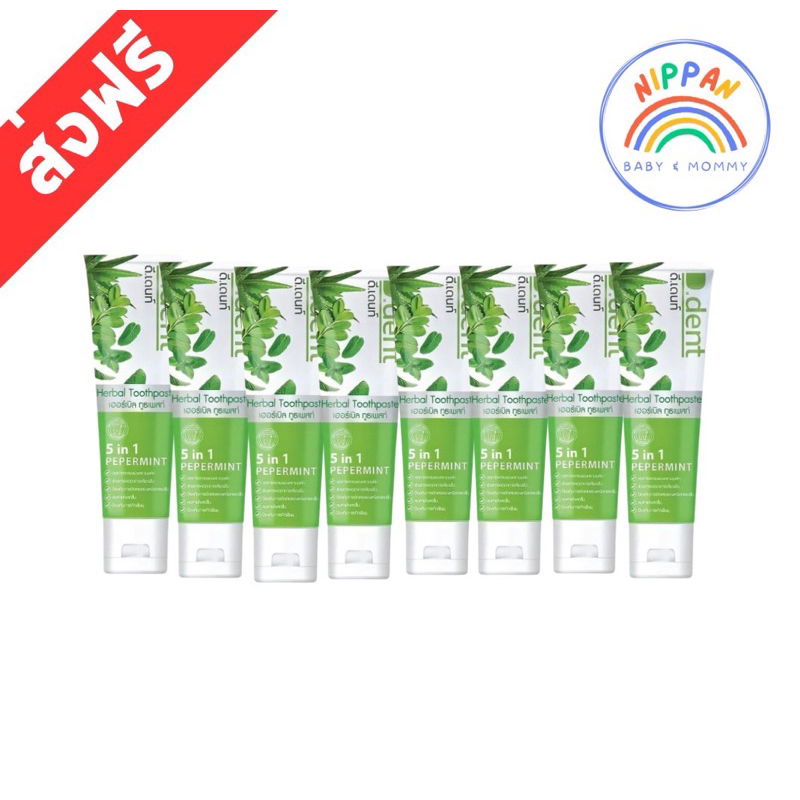 ดีเด้นท์ ยาสีฟันดีเด้นท์ 8 หลอด ส่งฟรี