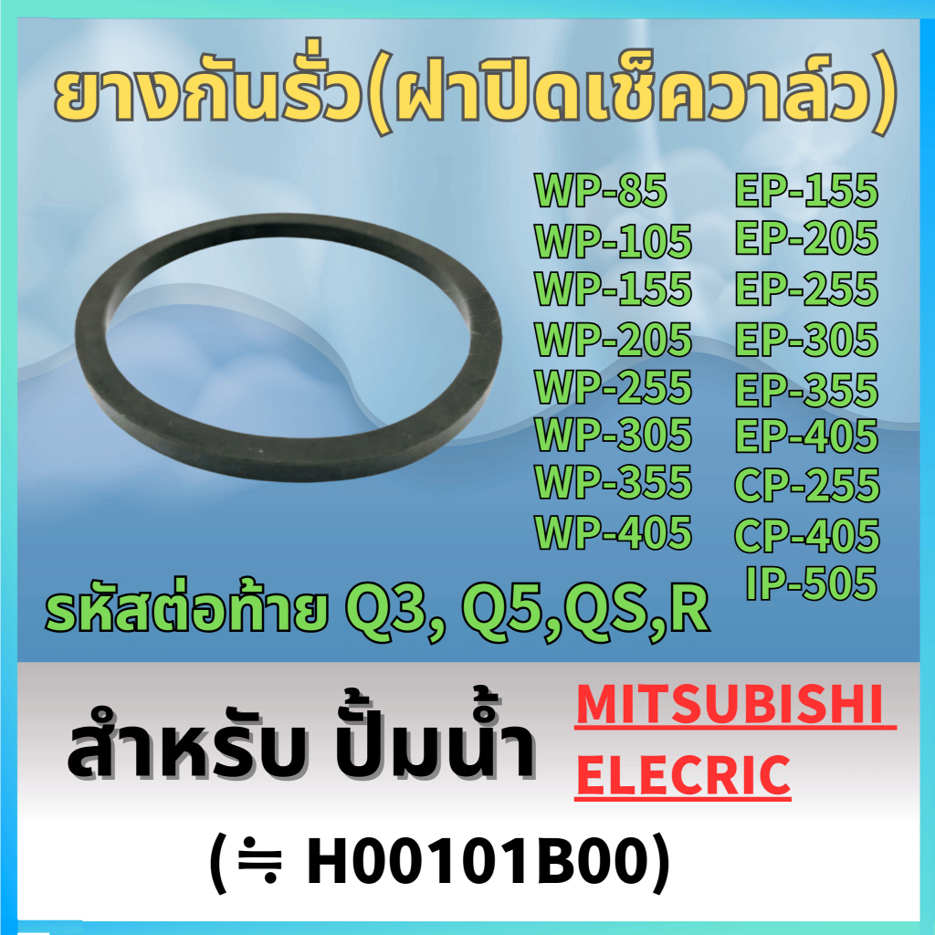 ยางกันรั่ว(ฝาปิดเช็ควาล์ว), ยางกันรั่ว(ฝาตัวปั้ม) สำหรับ ปั้มน้ำ มิตซู WP-85, WP-105, WP-155, WP-205