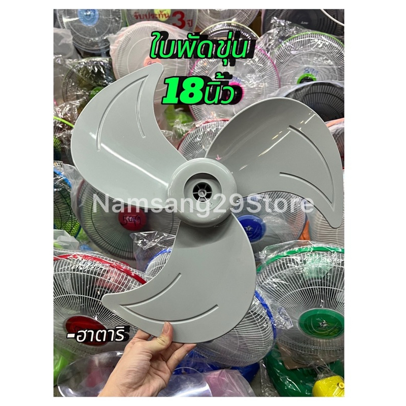 Hatari ใบพัดลมขุ่น ใบพัดลมฮาตาริ 18 นิ้ว พร้อมส่ง