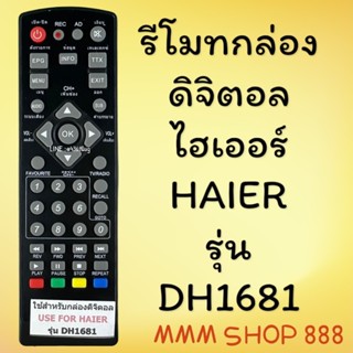 รีโมทรุ่น : ดิจิตอลไฮเออร์HAIER รหัส DH-1681 ตัวสั้น สินค้าพ…