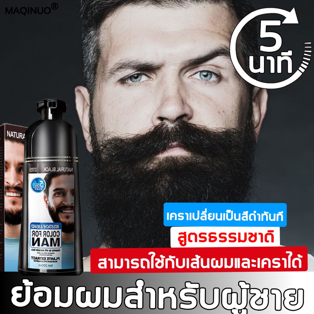 【ย้อมเคราไวใน5นาที】MAQINUO ย้อมหนวด200mlคิ้ว/หนวดก็ย้อมได้ ใช้งานง่าย ยาย้อมหนวดเครา ย้อมขนคิ้ว ครีมย้อมผม น้ำยาย้อมสีผม