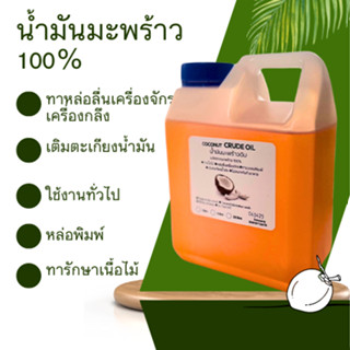 น้ำมันมะพร้าวสกัดร้อน 1ลิตร  น้ำมันดิบ (crude oil) เหมาะกับใ…