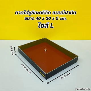 ถาดใส่ซูชิแบบมีฝาปิด มีให้เลือก 3 ไซส์ 🍣 สินค้าพร้อมใช้งาน ไม่ต้องประกอบ