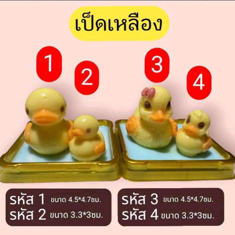 แม่พิมพ์ฟองดอง  ทำขนม ลูกชุป วุ้น ขนมไทยต่างๆ  ชุดเป็ดเหลือง4แบบ