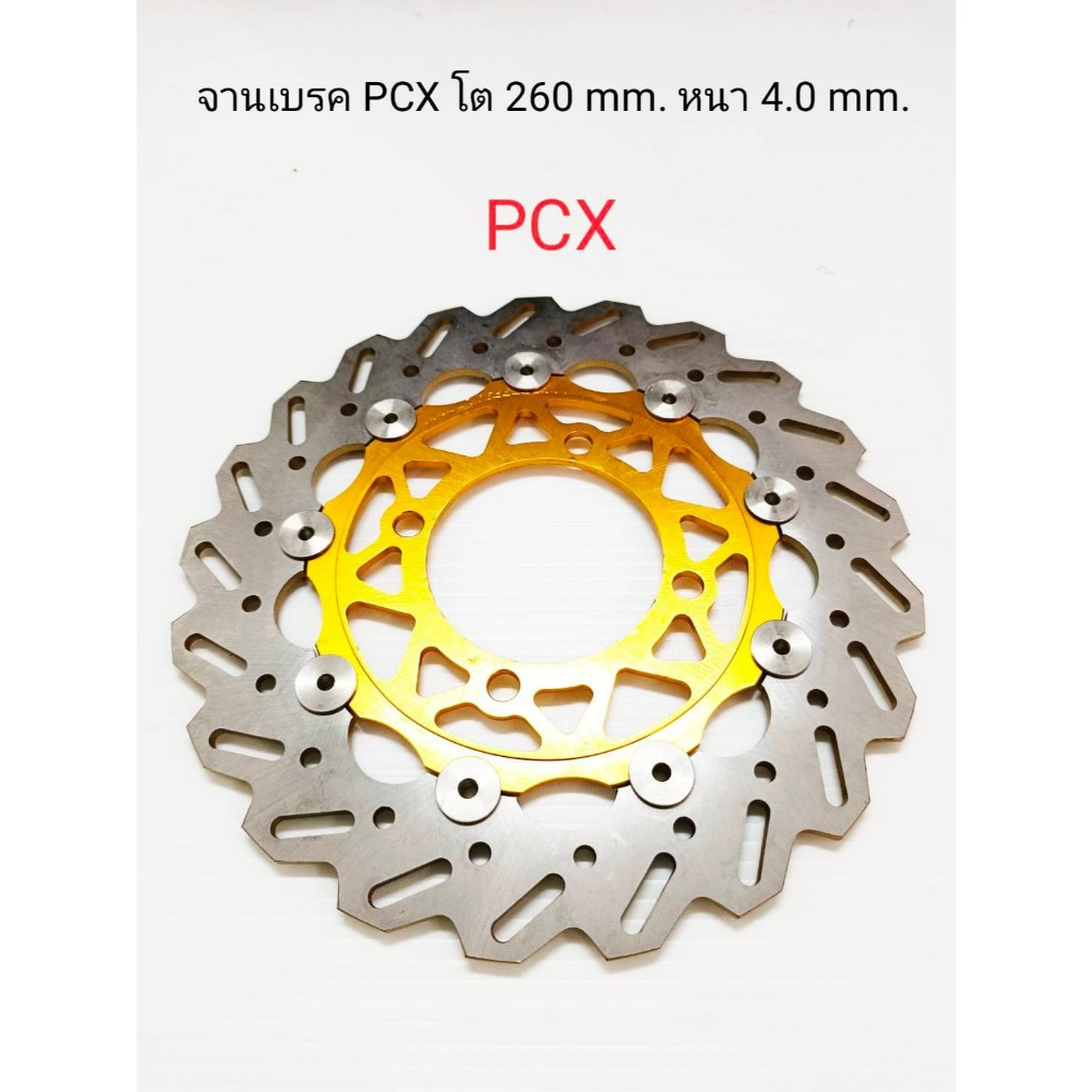 จานเบรคPCX โต 260mm. หนา 4mm.จานอลูมิเนียม หมุดสแตนเลส สินค้าใหม่มือ1