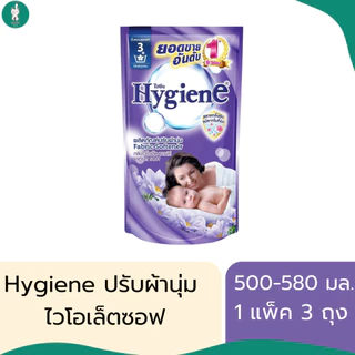 Hygiene ไฮยีนน้ำยาปรับผ้านุ่มสูตรมาตรฐาน มีทั้งหมด 7 สูตร ขนาด 500-580 มล. (แบบแพ็ค 3 ถุง)