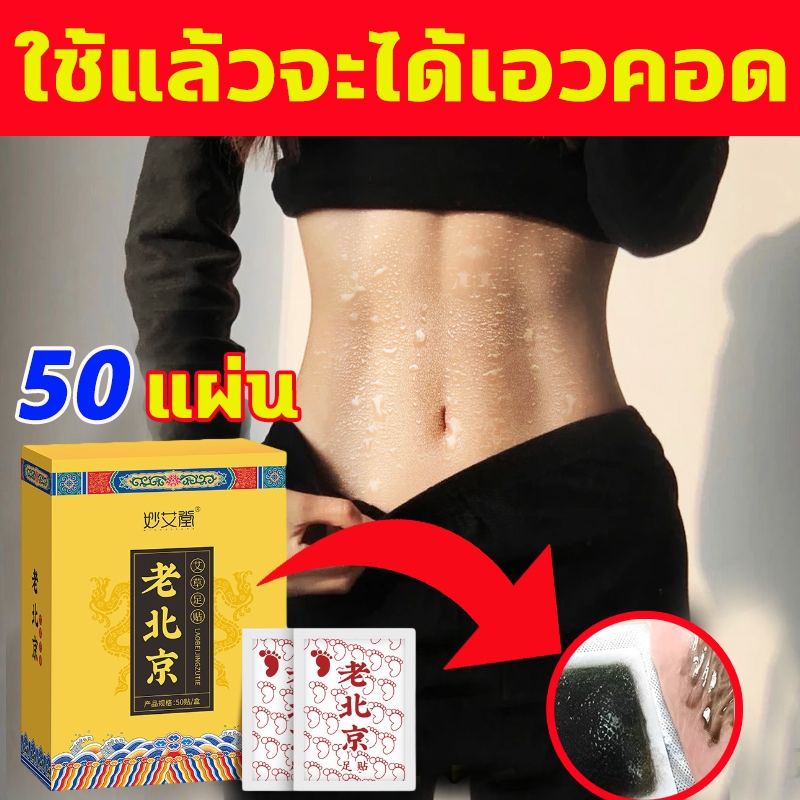 พุงใหญ่หายไปแล้ว ที่แปะเท้า 1กล่อง50แผ่น แก้ปวดเท้า ระบายความชื้นและไขมัน แผ่นแปะเท้า แปะให้มีขาที่สวย ที่แปะเท้า
