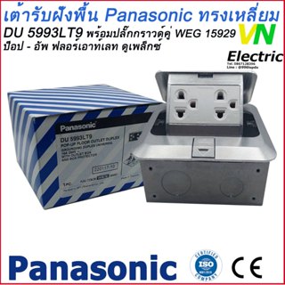 เต้ารับฝังพื้น Panasonic ป็อป-อัพ DU 5993LT9 พานาโซนิค(ราคาร…