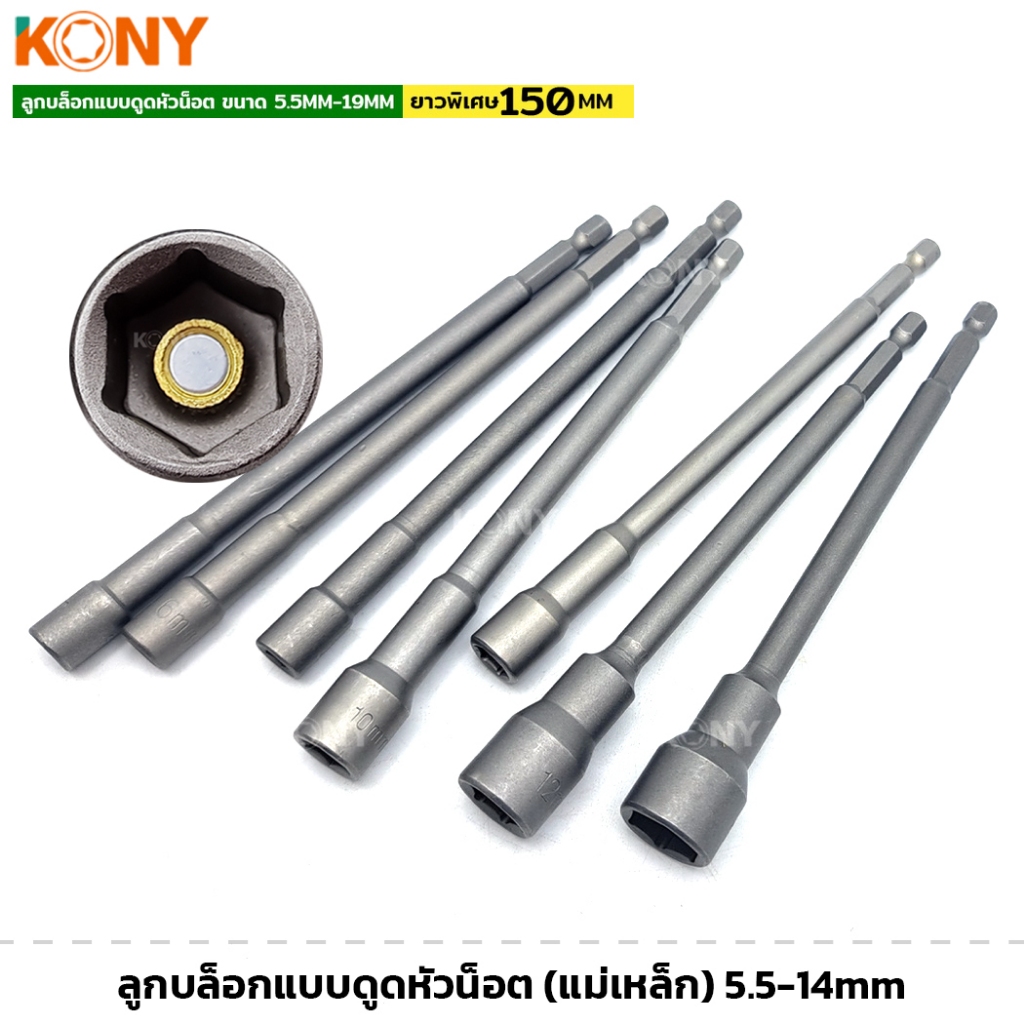 KONY ลูกบล็อกแบบดูดหัวน็อต ยาวพิเศษ ยาว 150MM ขนาด 5.5MM-19MM (แยกขาย) บล็อก ลูกบล็อค