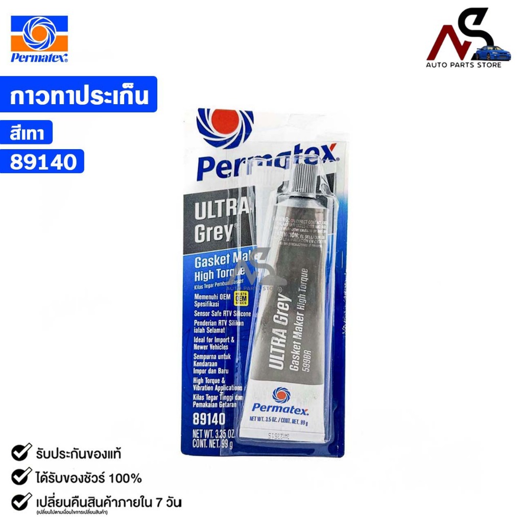 PERMATEX ULTRA GRAY กาวทาปะเก็น สีเทา กาวทนความร้อนสูง เปอร์มาเท็ก รหัส 89140