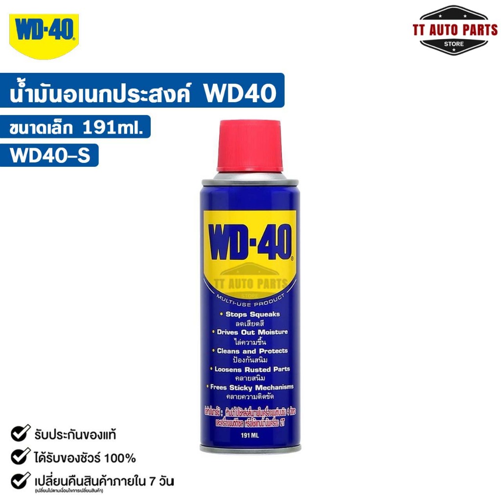 WD-40 น้ำยาอเนกประสงค์ สีใส ขนาด 191ML น้ำมันหล่อลื่น ป้องกันสนิม ดับบลิวดี สี่สิบ รหัส WD40-S