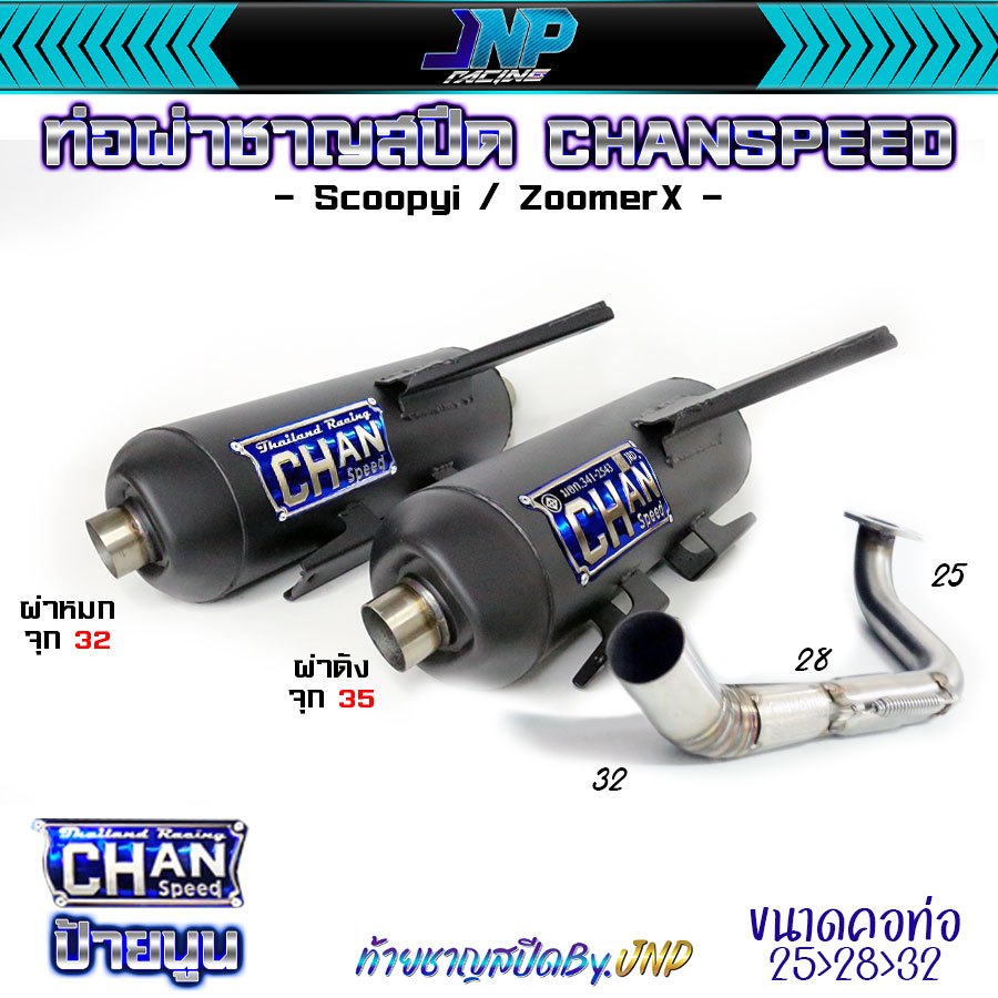 ท่อ Zoomer x ผ่าดังชาญสปีด CHANโลโก้ใหม่2023 คอไล่สปริง25ออก32 จุก 51 มิล ไส้แป้ป+ตะแกรง ใส่ Scoopyi Zoomer-X