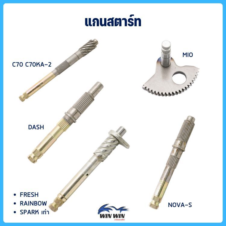 แกนสตาร์ท WAVE-100,110,100S,110i,125 / FRESH / RAINBOW / SPARK / MIO / RXZ / SPARK / SONIC (มีให้เลือกหลายรุ่น)