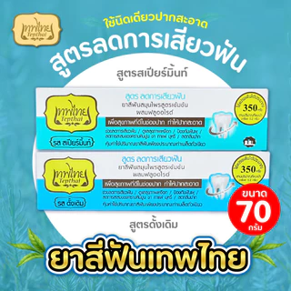 เทพไทย ยาสีฟันสมุนไพรเข้มข้น เซนซิทีฟ 70 กรัม มีให้เลือก 2 สูตร