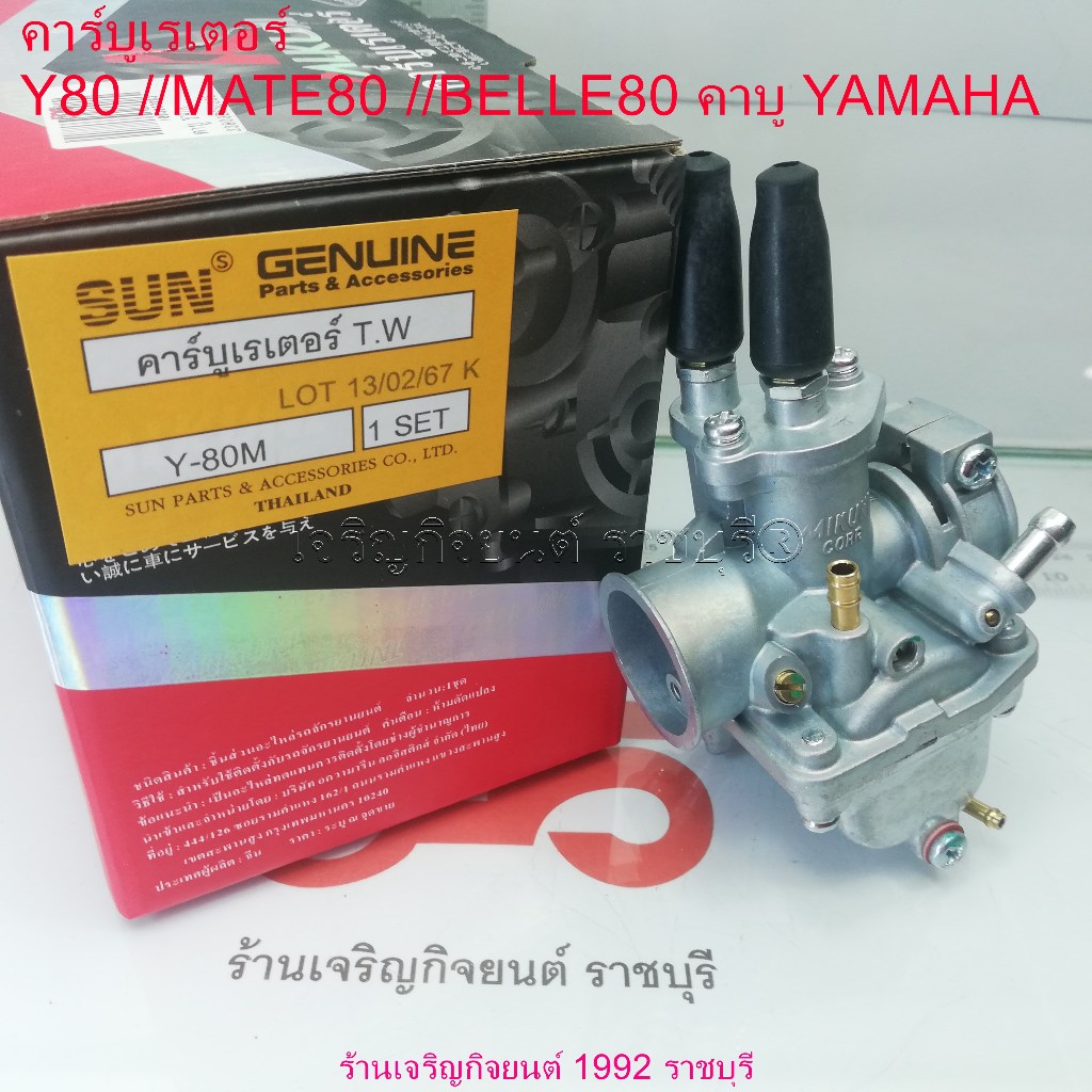 คาร์บูเรเตอร์ Y80 //MATE80 //BELLE80 คาบู YAMAHA