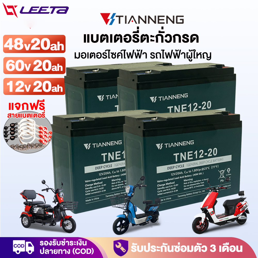 LEETA แบตเตอรี่ตะกั่วกรด TianNeng แบตเตอรี่12V20ah 48v20ah แบตเตอรี่จักรยานไฟฟ้า รถไฟฟ้าผู้ใหญ่ แบตเตอรี่แห้ง