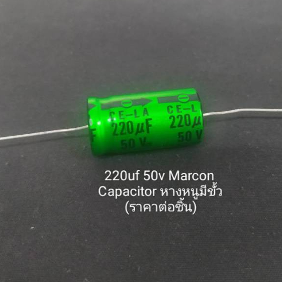 220uf 50v Marcon Capacitor หางหนูมีขั้ว (ราคาต่อชิ้น)