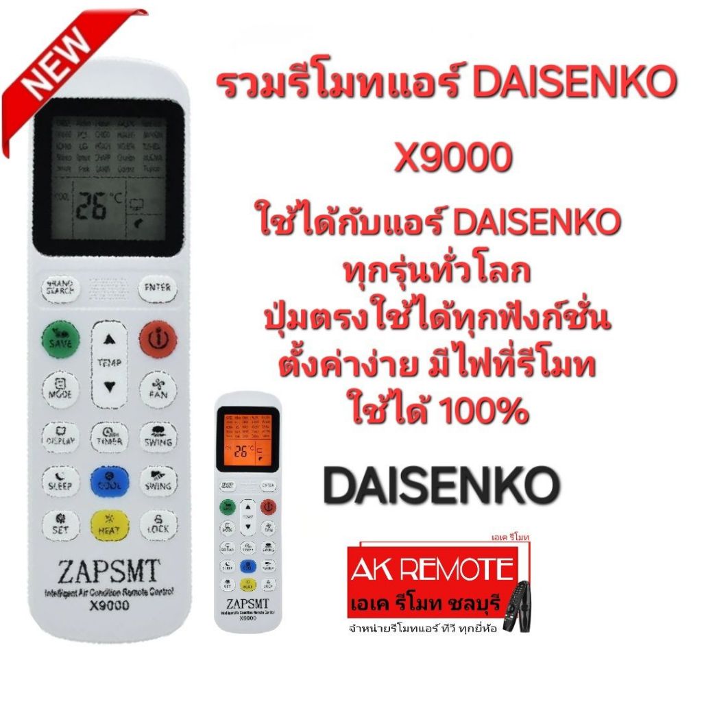 ออกใบกำกับภาษีได้ X9000 รวมรีโมทแอร์  DAISENKO ใช้ได้ทุกรุ่นทั่วโลก มีไฟ Black Light เห็นชัดตอนกลางคืน