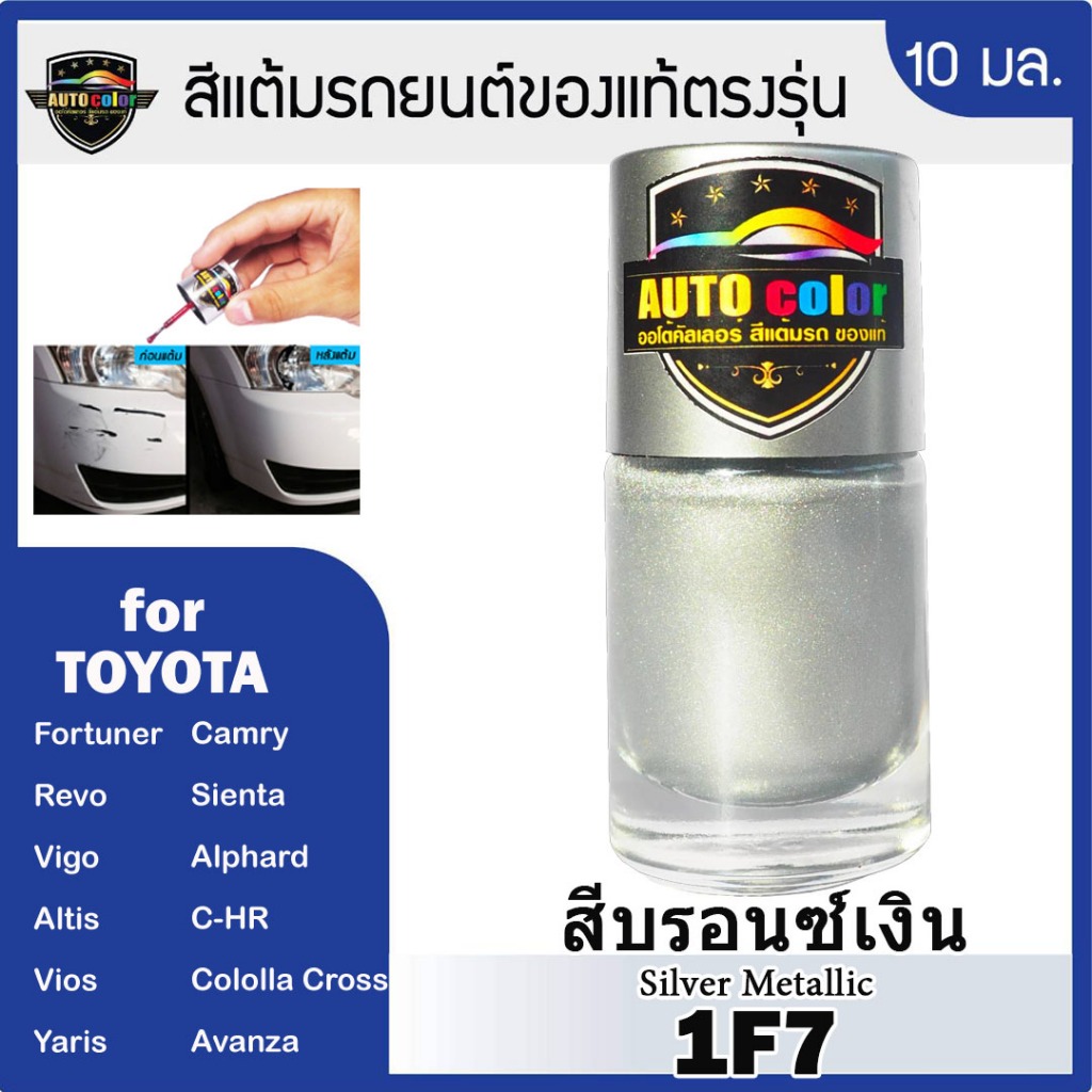 สีแต้มรถยนต์ For TOYOTA สีบรอนซ์เงิน Silver Metallic 1F7