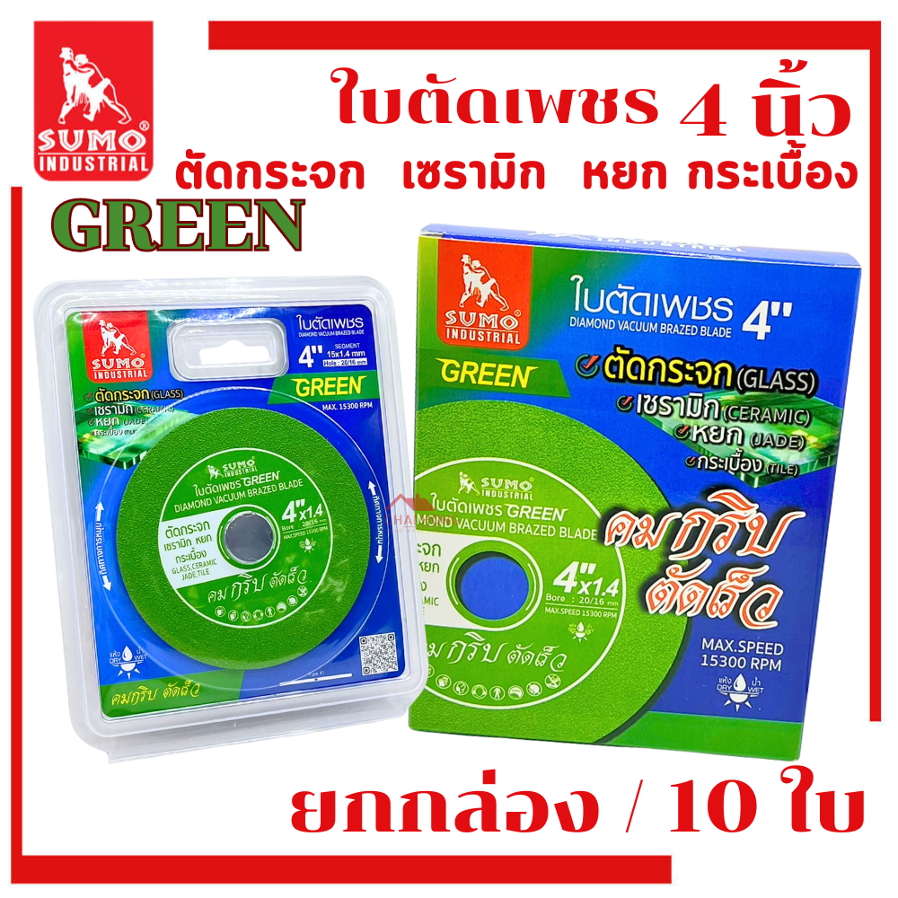 ใบตัดเพชร Sumo ซูโม่ 4นิ้ว สีเขียว (ยกกล่อง10ใบ) ตัดกระจก ตัดเซรามิก ตัดกระเบื้อง - ใบตัดกระจก ใบตัด ใบเจีย ตัดหยก GREEN