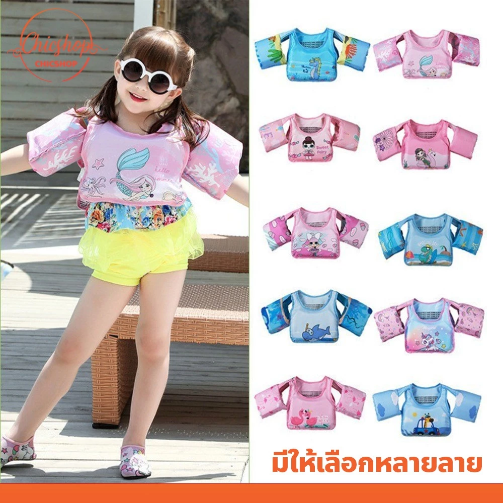chishop เสื้อชูชีพเด็ก ลายน่ารัก ช่วยพยุงตัวหัดว่ายน้ำ