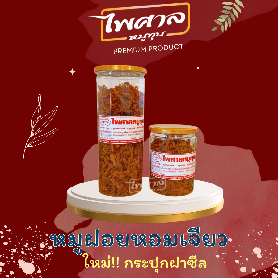 **แพ็คเกจใหม่** หมูฝอยหอมเจียว ไพศาลหมูทุบ สินค้า OTOP 5 ดาว รับประกันคุณภาพ