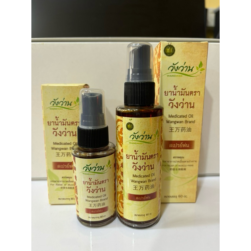 น้ำมันตราวังว่าน (สเปรย์พ่น) Oil Wangwan 30cc 60cc