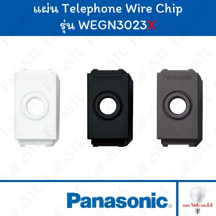 Panasonic แผ่น Telephone Wire Chip WEGN3023 สีขาว / สีเทา / สีดำ