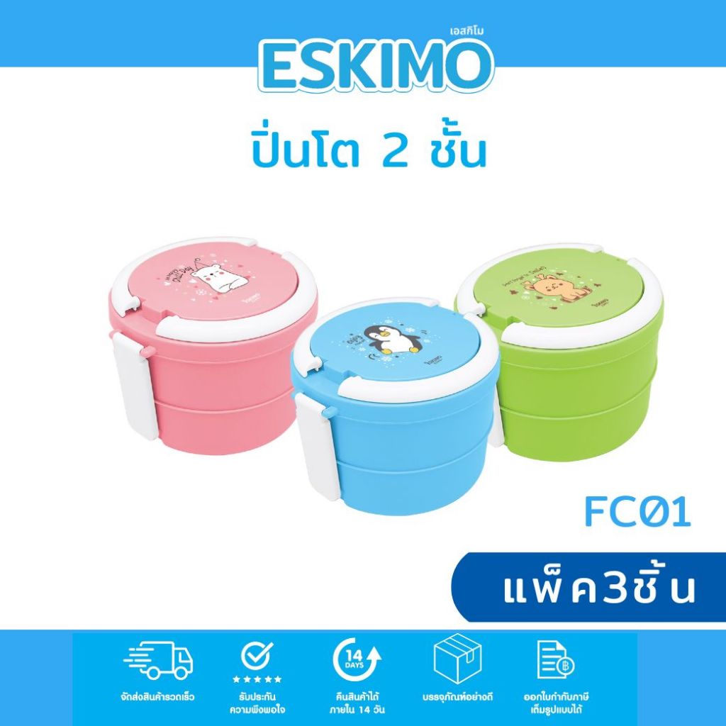 ️แพ็ค 3 ชิ้น Eskimo ปิ่นโต 2 ชั้น กล่องใส่อาหาร พลาสติก เข้าไมโครเวฟได้ สีสันน่ารัก ลาย Snow Party FC01