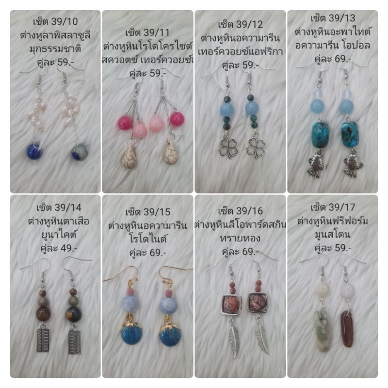 ต่างหูหินนำโชค (เซ็ต 39) หินแท้ หินมงคล หินนำโชค ราคา 39-79.-