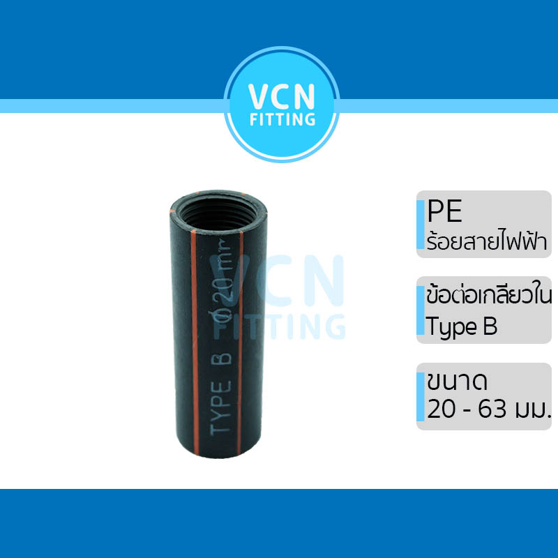 ข้อต่อ  PE ร้อยสายไฟฟ้า ข้อต่อตรง แบบสวม Type A ข้อต่อเกลียวใน (เกลียวใน 1 ด้าน) type B ขนาด 20-63 มม. - รูปที่ 2