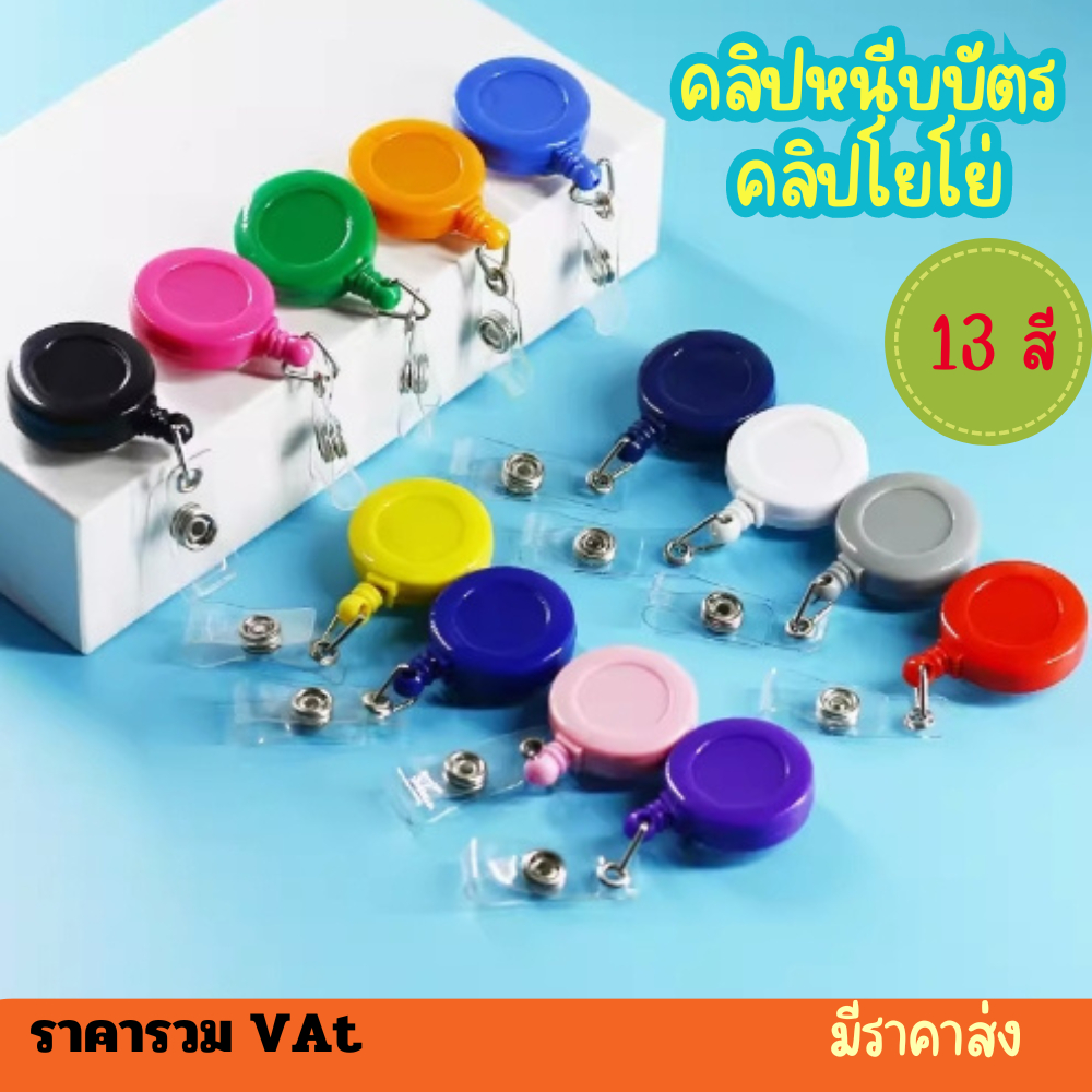 ที่หนีบบัตร คลิปหนีบบัตร คลิปโยโย่ | คลิปติดบัตรพนักงานยืดหดได้ โยโย่คล้องบัตร