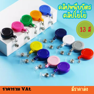 ที่หนีบบัตร คลิปหนีบบัตร คลิปโยโย่ | คลิปติดบัตรพนักงานยืดหด…