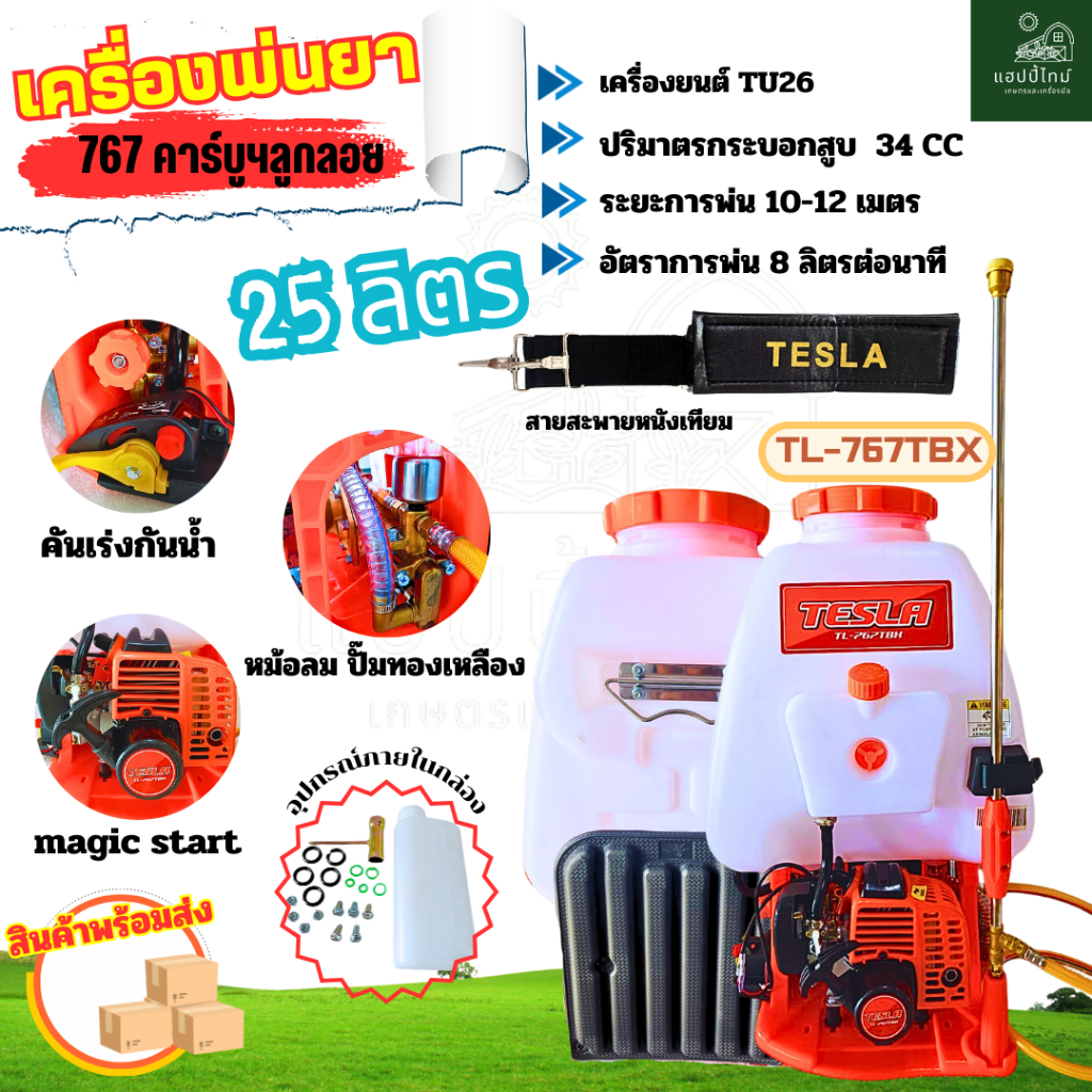 TESLA เครื่องพ่นยา767 เครื่องพ่นยา2จังหวะ เครื่องพ่นยาหม้อลม รุ่น TL-767TBX