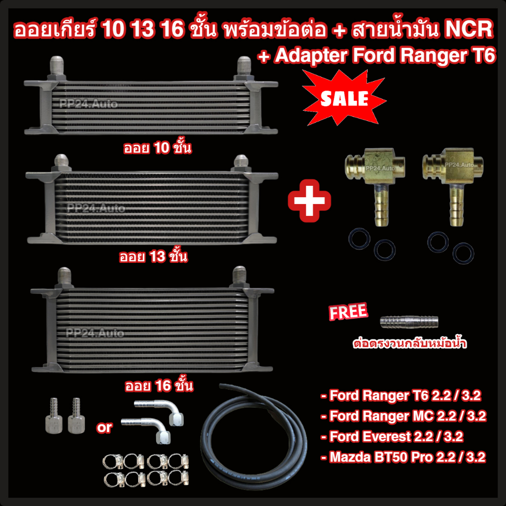 ออยเกียร์ 10 13 16 ชั้น พร้อมข้อต่อ+ท่อน้ำมันเกียร์ NCR+อแดปเตอร์ออยเกียร์ Ford Ranger T6, Mazda BT5