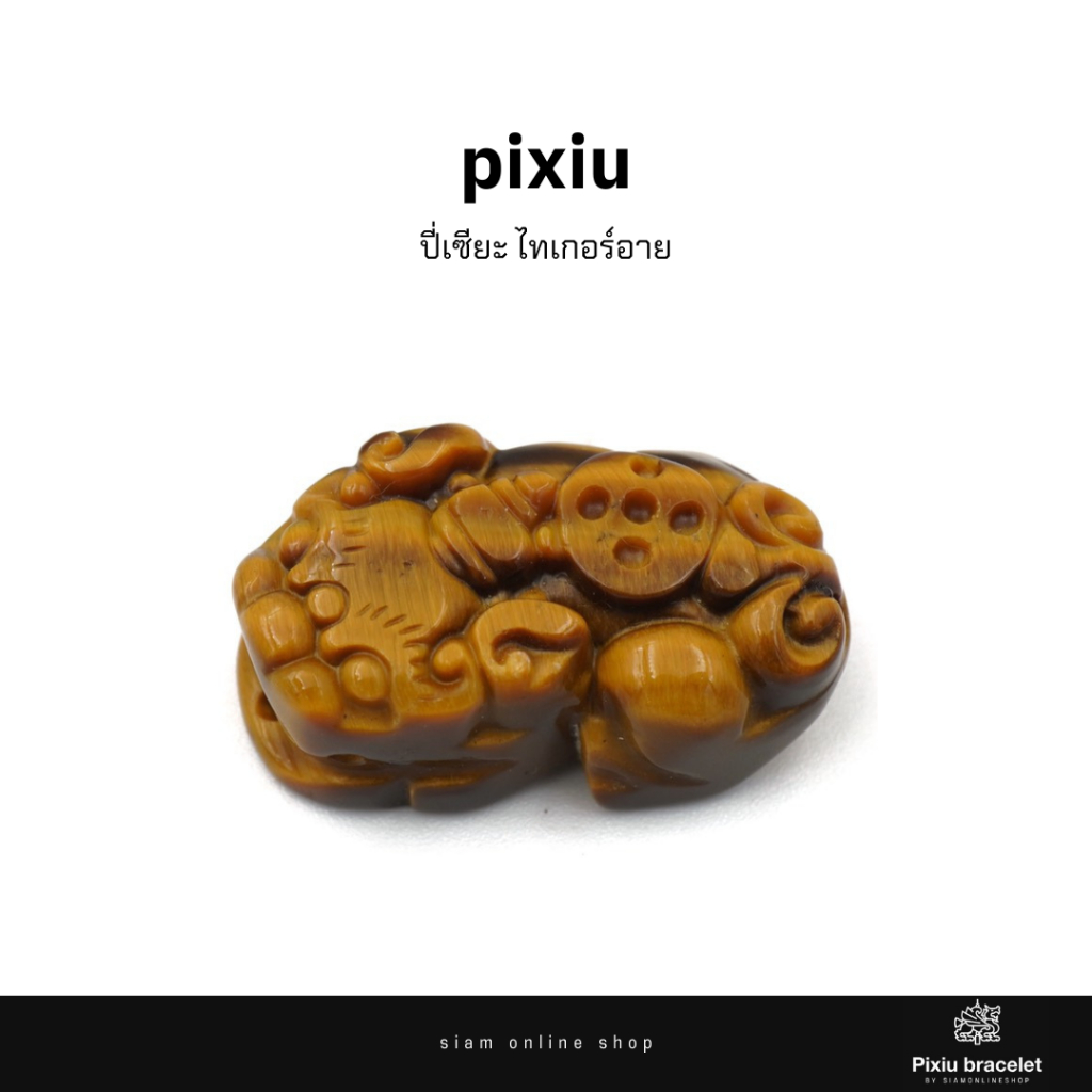 ปี่เซียะ พลอยตาเสือ ไทเกอร์อาย หินแท้ แกะสลัก เรียกทรัพย์ เงินทอง by siamonlineshop