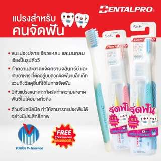 แปรงสำหรับคนจัดฟัน Dentalpro แปรงสีฟัน จัดฟัน Dentalpro ortho Cut รุ่น Soft แปรงจัดฟัน