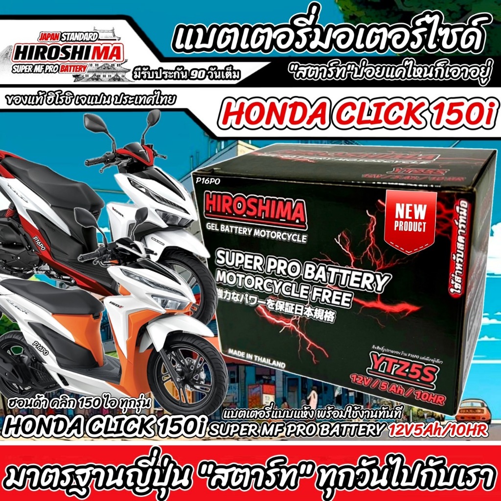 แบตเตอรี่ Honda Click 150i ทุกรุ่นหัวฉีดจ่ายน้ำมัน PGM-FI ฮอนด้า คลิก 150 ไอ ของแท้มาตรฐานญี่ปุ่น Q101