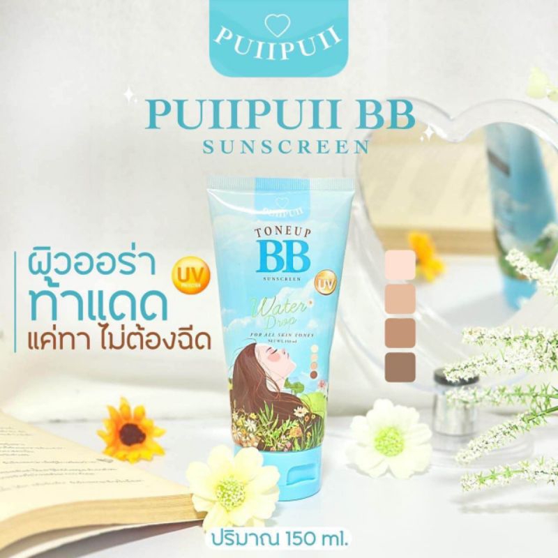 บีบีปุยปุย BB puipui toneup sunscreen ของแท้100%
