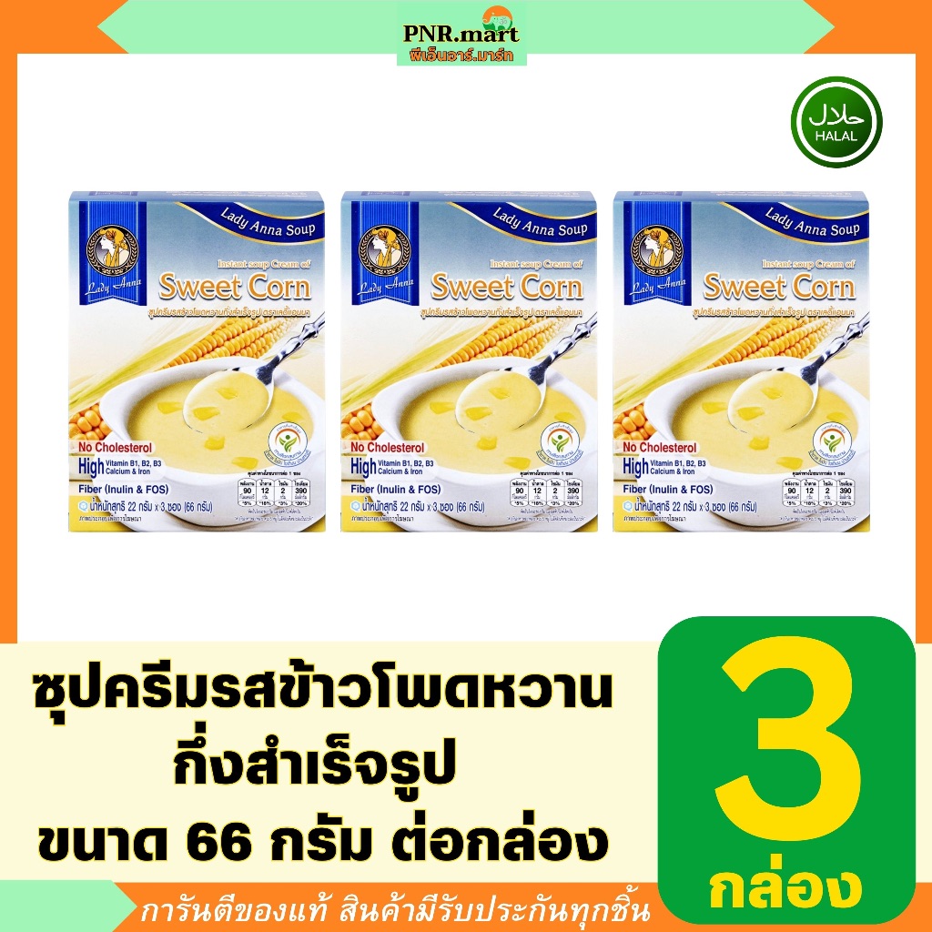 PNR.mart(3x66g) เลดี้แอนนา ซุปครีมรสข้าวโพดหวาน กึ่งสำเร็จรูป lady anna instant soup sweet corn / ha