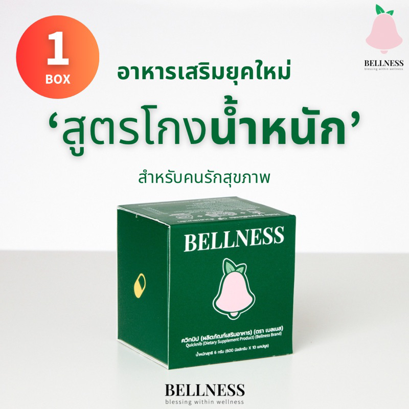 ( 1 กล่อง = 10 เม็ด ) Bellness อาหารเสริมควบคุมน้ำหนักและลดน้ำตาลในร่างกาย🌿