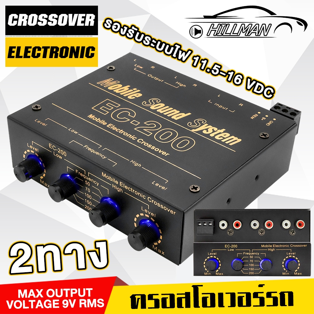 HILMAN ครอสโอเวอร์, CROSSOVER , Mobile Cross Over, NAKAMICHI-EC200