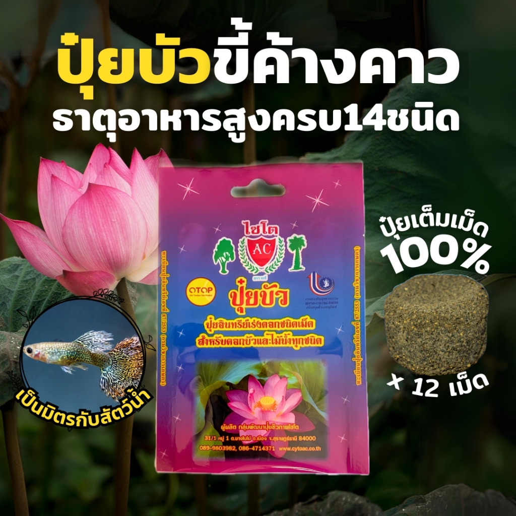 ปุ๋ยบัว เร่งดอก เร่งสี ปลาไม่ตาย น้ำไม่ขุ่น