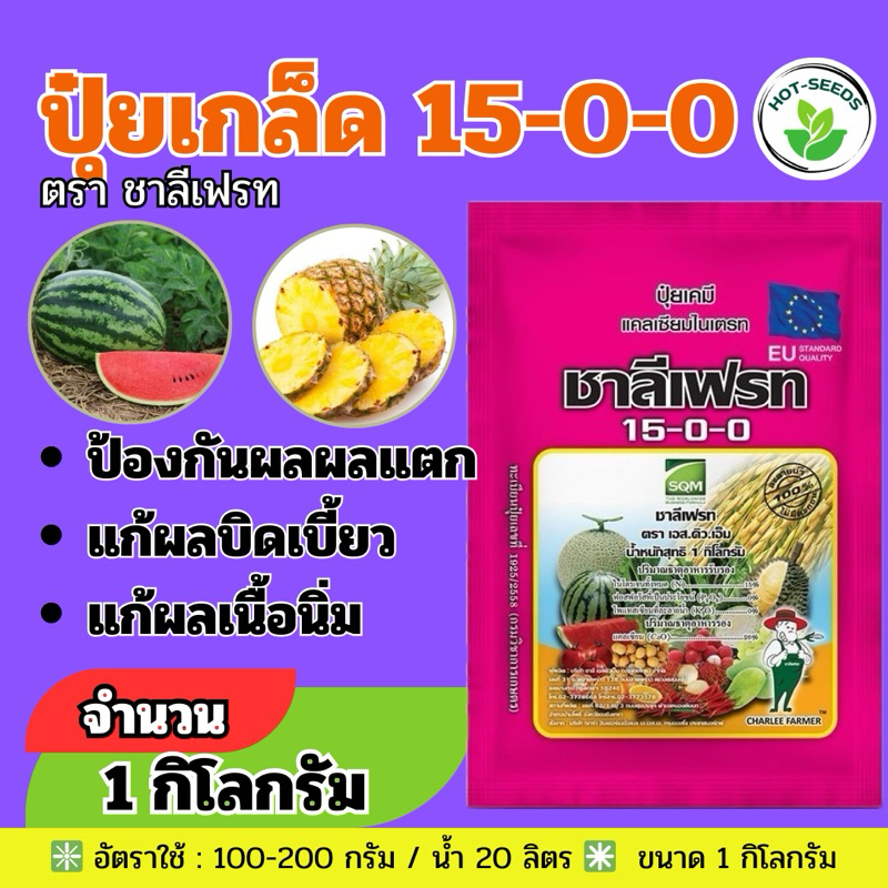 ✅ ปุ๋ยเกรด 15-0-0 ชาลีเฟรท 1 กิโลกรัม แคลเซี่ยมไนเตรท