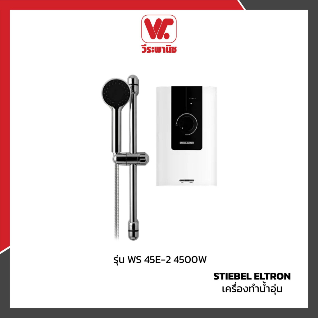STIEBEL ELTRON เครื่องทำน้ำอุ่น รุ่น WS 45E-2 4500W