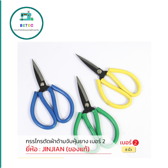 กรรไกรจีน ด้ามยางสี กรรไกรตัดผ้า ใช้งานทั่วไปมีจั้มโบ้ตัวพิเศษ ยี่ห้อJINJIAN(เเท้)มีให้เลือก5เบอร์ ราคาต่ออัน - รูปที่ 3