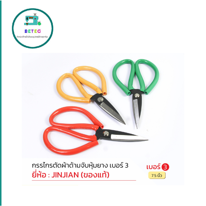 กรรไกรจีน ด้ามยางสี กรรไกรตัดผ้า ใช้งานทั่วไปมีจั้มโบ้ตัวพิเศษ ยี่ห้อJINJIAN(เเท้)มีให้เลือก5เบอร์ ราคาต่ออัน - รูปที่ 4