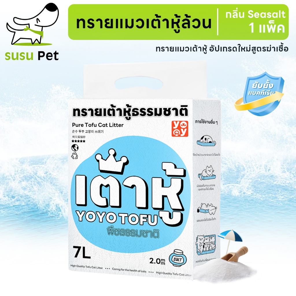 susupet 7 ลิตร Cat litter เกลือทะเล ทรายเต้าหู้ ออร์แกนิค100% ผลิตจากกากถั่วเหลืองธรรมชาติ ทรายแมว 7 L ทรายแมวส่งฟรี