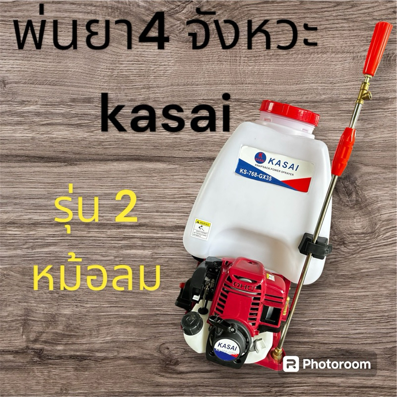 เครื่องพ่นยา4จังหวะ Kasai รุ่น 2 หม้อลม